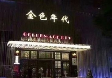 万宁KTV陪唱公主哪家最便宜-金色年代KTV便宜消费点评