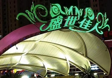 万宁那个真空ktv陪酒玩的开-英皇国际KTV消费价格点评